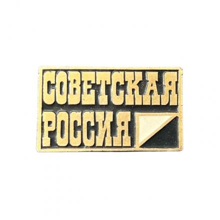 Значок Издательство &quot;Советская Россия&quot;