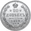 20 копеек 1910 год СПБ ЭБ Николай II (1894—1917) - XF