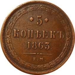 5 копеек 1863 год ЕМ Александр II (1855—1881) - VF