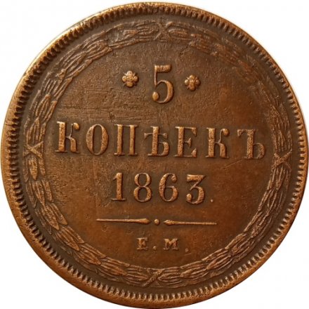 5 копеек 1863 год ЕМ Александр II (1855—1881) - VF