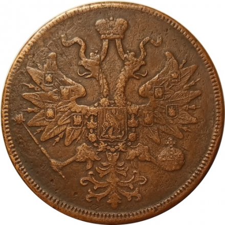 5 копеек 1863 год ЕМ Александр II (1855—1881) - VF