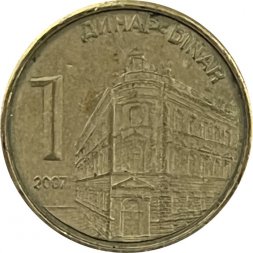 Сербия 1 динар 2007 год