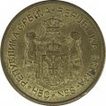 Сербия 1 динар 2007 год