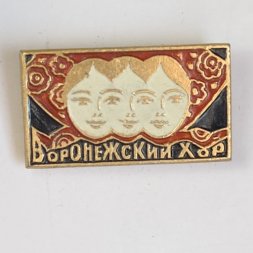 Значок. Воронежский хор