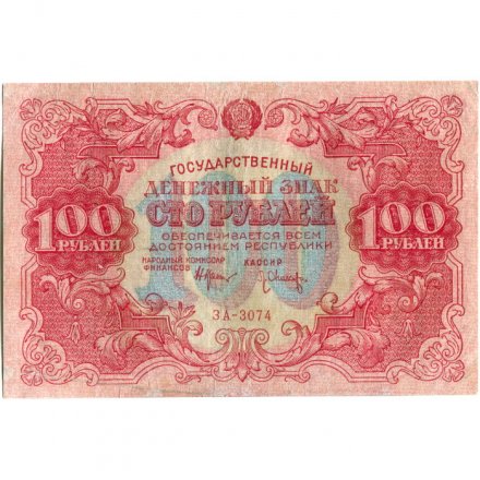 РСФСР 100 рублей 1922 год - Н. Крестинский - Л.Оников - VF