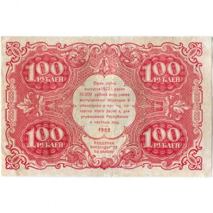 РСФСР 100 рублей 1922 год - Н. Крестинский - Л.Оников - VF