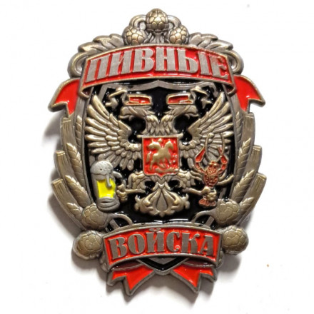 Знак &quot;Пивные войска&quot;