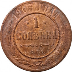 1 копейка 1905 год СПБ Николай II (1894—1917) - F