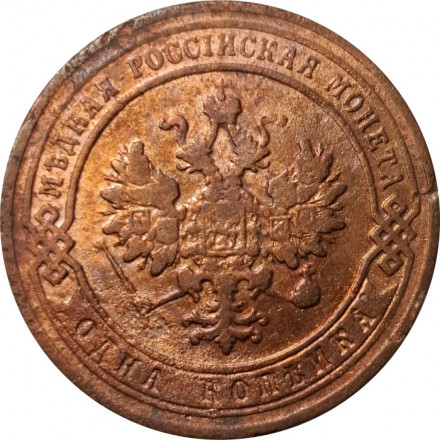 1 копейка 1905 год СПБ Николай II (1894—1917) - F