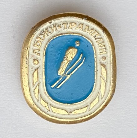 Значок. Лыжи-трамплин. Виды спорта