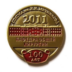 Знак СПбГМА им. И.И. Мечникова. Кафедра общей хирургии 100 лет. 2011
