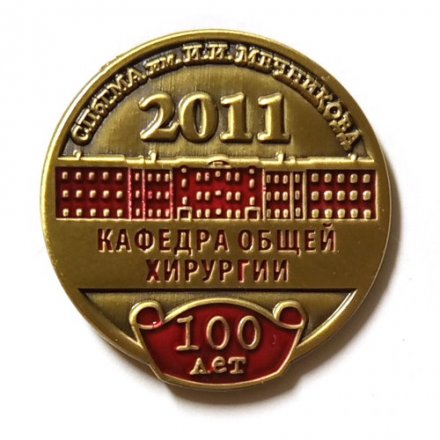 Знак СПбГМА им. И.И. Мечникова. Кафедра общей хирургии 100 лет. 2011