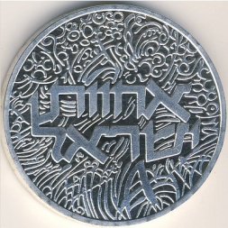 Израиль 2 шекеля 1984 год