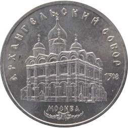 СССР 5 рублей 1991 год - Архангельский собор, Москва