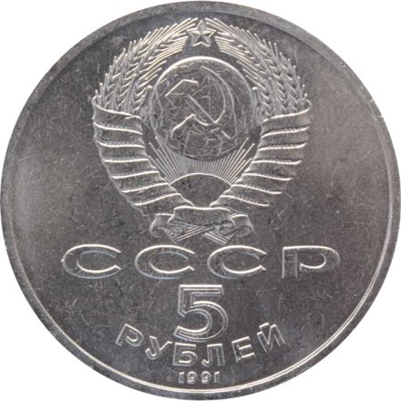 СССР 5 рублей 1991 год - Архангельский собор, Москва