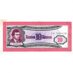 Банкнота 10 билетов МММ 1994 год - Первый выпуск - С. Мавроди - VF