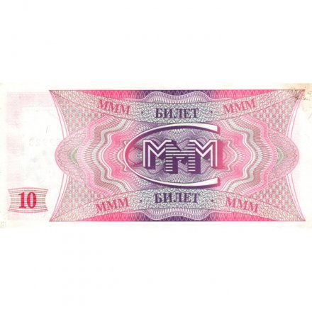Банкнота 10 билетов МММ 1994 год - Первый выпуск - С. Мавроди - VF