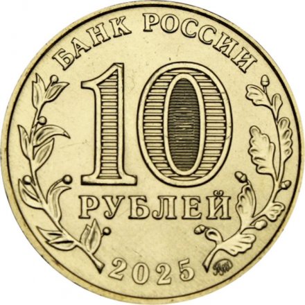 Россия 10 рублей 2025 год - Человек труда - Работник сельского хозяйства и перерабатывающей промышленности