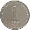 Израиль 1 новый шекель 1995 год