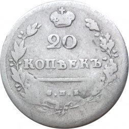 20 копеек 1813 год СПБ ПС Александр I (1801—1825) - VF