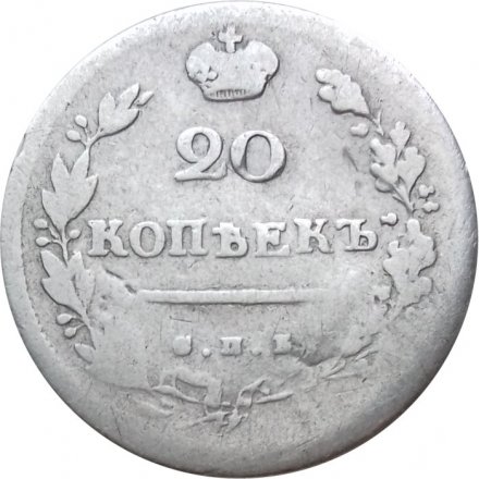 20 копеек 1813 год СПБ ПС Александр I (1801—1825) - VF