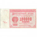 РСФСР 100000 рублей 1921 год - Крестинский - Смирнов - VF+