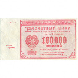 РСФСР 100000 рублей 1921 год - Крестинский - Смирнов - VF+