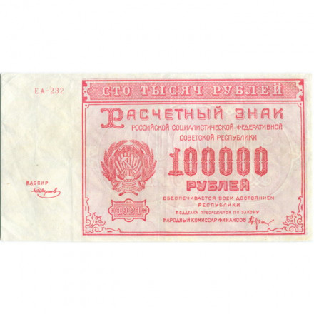 РСФСР 100000 рублей 1921 год - Крестинский - Смирнов - VF+