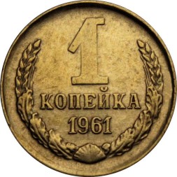 СССР 1 копейка 1961 год - XF