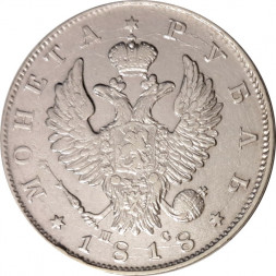 1 рубль 1818 год СПБ ПС Александр I (1801—1825) - скипетр длиннее - XF-