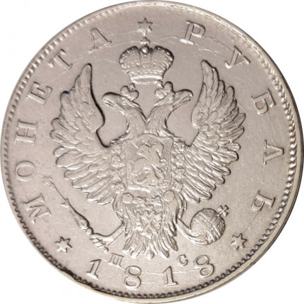 1 рубль 1818 год СПБ ПС Александр I (1801—1825) - скипетр длиннее - XF-