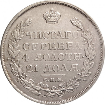 1 рубль 1818 год СПБ ПС Александр I (1801—1825) - скипетр длиннее - XF-