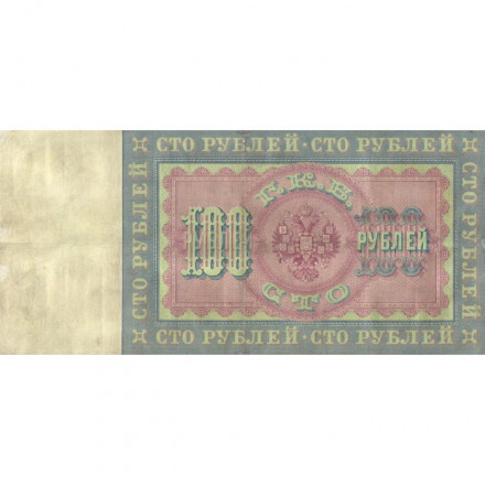 Российская империя 100 рублей 1898 год (управляющий А.Коншин) - Кассир Метц - VF