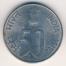 Индия 50 пайс 2002 год (Бомбей)
