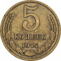 СССР 5 копеек 1974 год