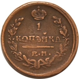 1 копейка 1824 год ЕМ-ПГ Александр I (1801—1825) - VF