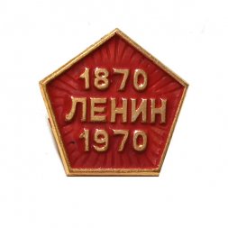 Значок Ленин 1870-1970 (клеймо ЩЗ)