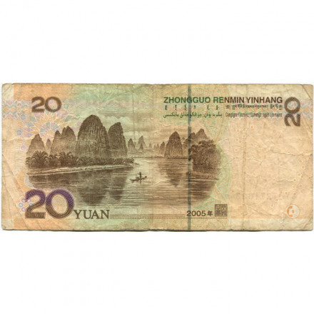 Китай 20 юаней 2005 год - VG