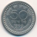 Индия 50 пайс 1969 год (Бомбей)