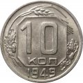 СССР 10 копеек 1949 год - XF