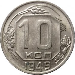 СССР 10 копеек 1949 год - XF
