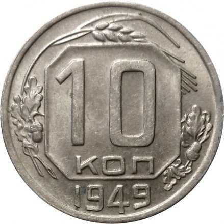 СССР 10 копеек 1949 год - XF