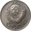 СССР 10 копеек 1949 год - XF