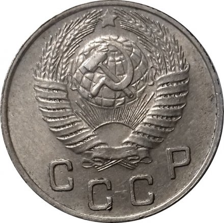 СССР 10 копеек 1949 год - XF