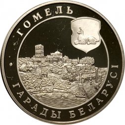 Беларусь 1 рубль 2006 год - Гомель