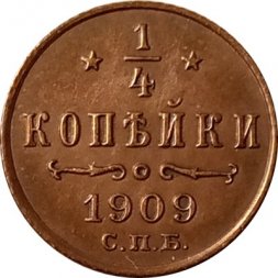 1/4 копейки 1909 год СПБ Николай II (1894—1917) - AU