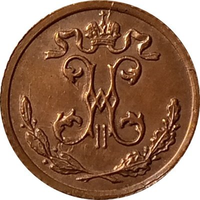 1/4 копейки 1909 год СПБ Николай II (1894—1917) - AU