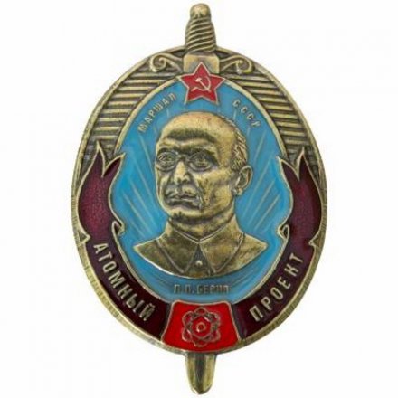 Знак нагрудный &quot;Атомный проект, Л.П. Берия&quot; закрутка (копия)