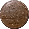 1 копейка 1845 год СМ Николай I (1825—1855) - VF-