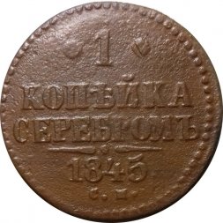 1 копейка 1845 год СМ Николай I (1825—1855) - VF-